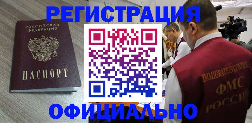 временная регистрация недорого в Марксе